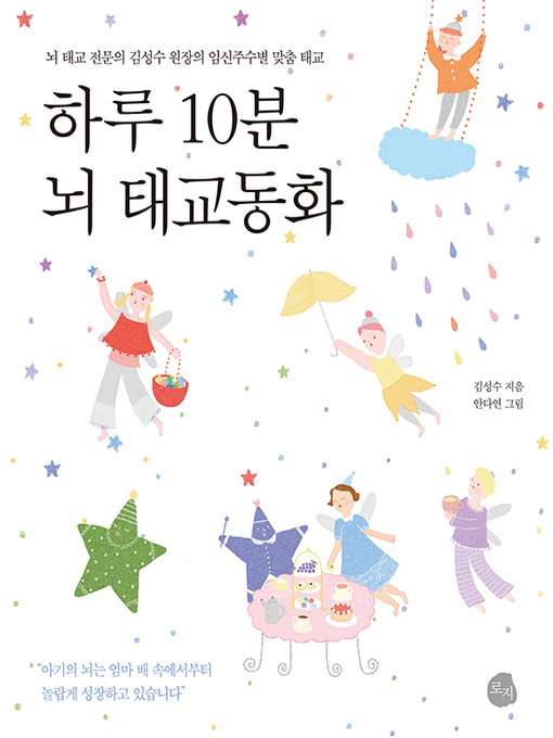 Cover image for 하루 10분 뇌 태교동화